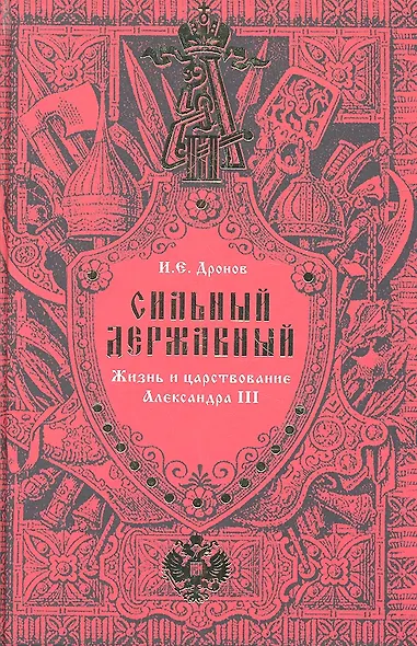 Сильный Державный… Жизнь и царствование Александра III - фото 2