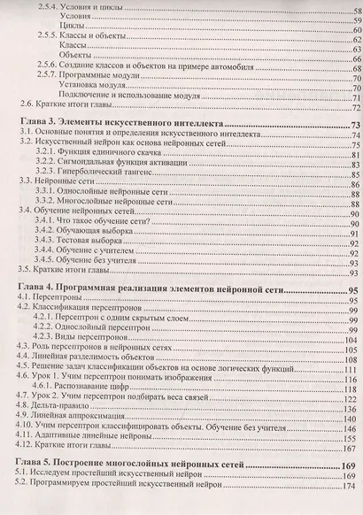 Основы искусственного интеллекта в примерах на Python. Самоучитель - фото 3