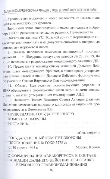 Дальняя бомбардировочная авиация в годы Великой Отечественной войны - фото 6