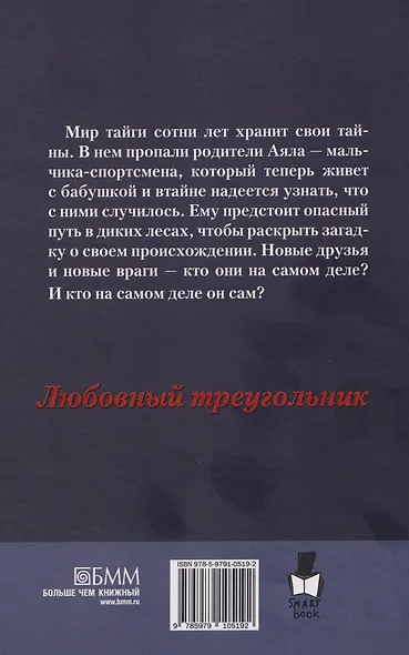 Джибар. Тайна тайги - фото 2