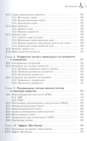 Радиационные технологии. Применения в лабораторных исследованиях, материаловедении и нанотехнологиях, промышленности - фото 4