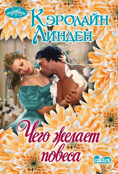 Чего желает повеса - фото 1