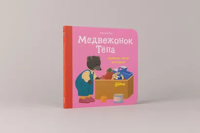 Медвежонок Тёпа убирает свои игрушки - фото 2