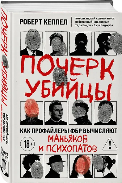 Почерк убийцы. Как профайлеры ФБР вычисляют маньяков и психопатов - фото 3