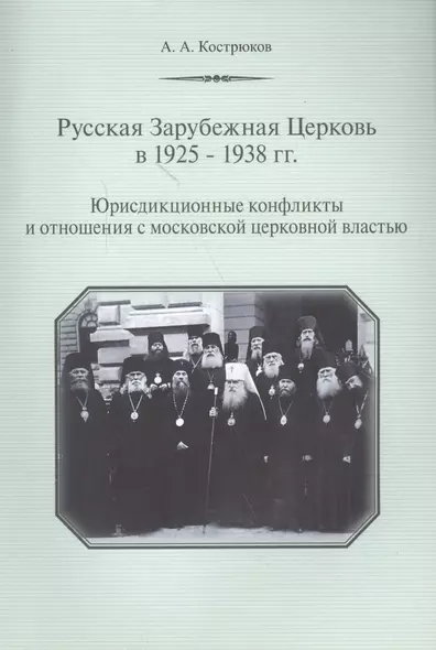 Русская Зарубежная Церковь в 1925-1938 гг. Юрисдикционные конфликты и отношения с москвоской церковной властью - фото 1