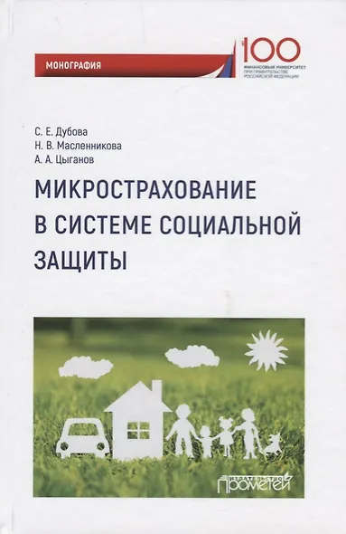 Микрострахование в системе социальной защиты. Монография - фото 1