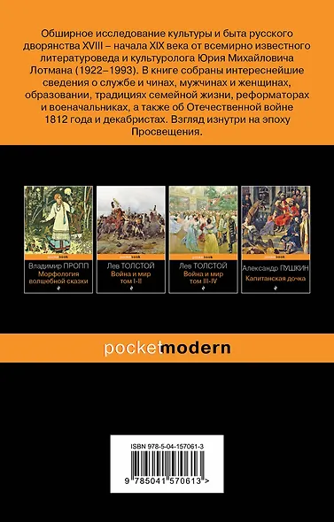 Беседы о русской культуре. Быт и традиции русского дворянства (XVIII-начало XIX века) - фото 2