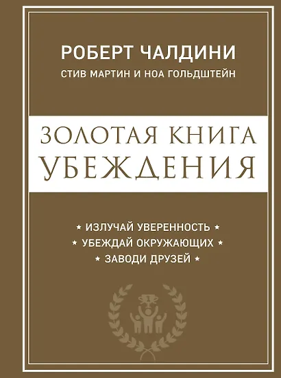 Золотая книга убеждения. Излучай уверенность, убеждай окружающих, заводи друзей - фото 1