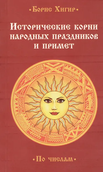 Исторические корни народных праздников и примет. - фото 1
