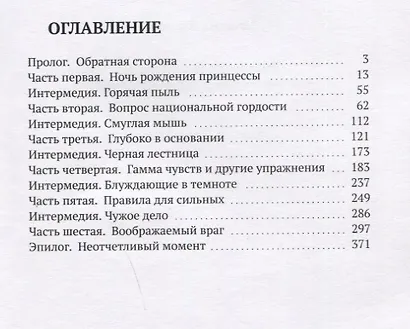 Принцесса идет искать. Хроники Эвы Лины Маунтенар Декрой - фото 2