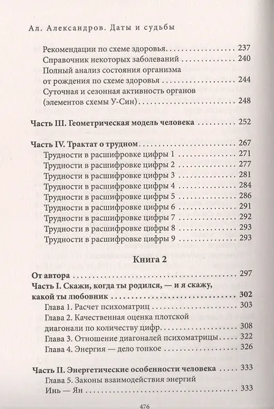Даты и судьбы. Большая книга нумерологии. От нумерологии - к цифровому анализу. (обл.) - фото 6