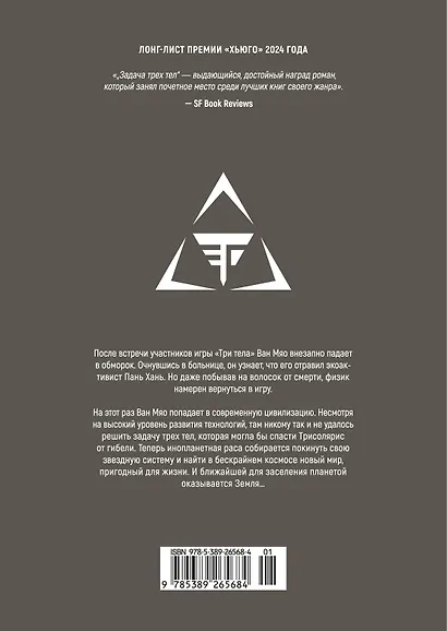 Задача трех тел. Том 6 (The Three-Body Problem). Маньхуа - фото 2