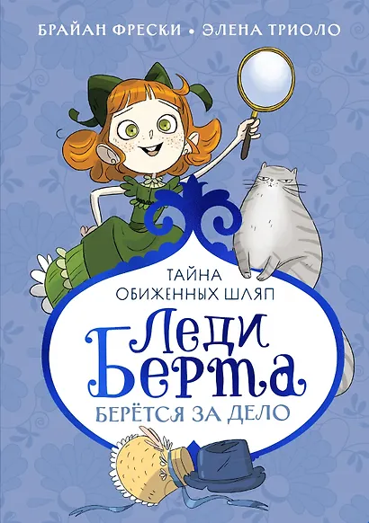 Леди Берта берётся за дело. Тайна обиженных шляп - фото 1