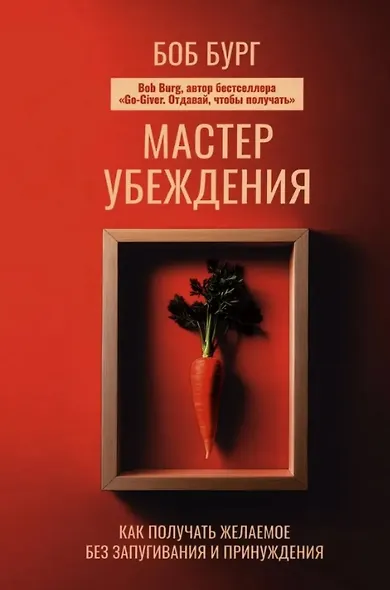 Мастер убеждения: Как получать желаемое без запугивания и принуждения - фото 1