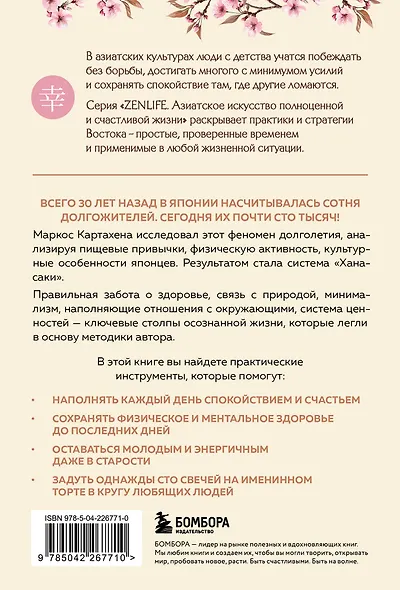 Ханасаки. Японская система для тех, кто хочет жить долго и счастливо - фото 2