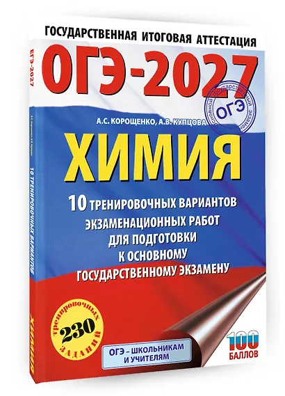 ОГЭ-2027. Химия. 10 тренировочных вариантов экзаменационных работ для подготовки к основному государственному экзамену - фото 3