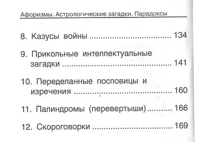 Афоризмы Астрологические загадки Парадоксы Из записных книжек… (Левин) - фото 4