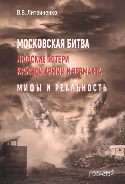 Московская битва. Людские потери Красной армии и вермахта. Мифы и реальность - фото 1