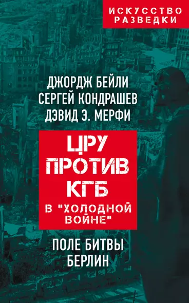 ЦРУ против КГБ в "холодной войне". Поле битвы Берлин - фото 1