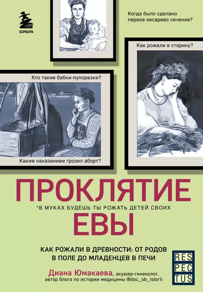 Проклятие Евы. Как рожали в древности: от родов в поле до младенцев в печи - фото 1