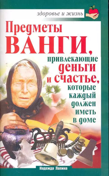 Скр.ЗиЖ.Ванга.Предметыпривлек.деньги - фото 1