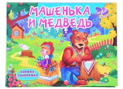 Машенька и медведь - фото 1