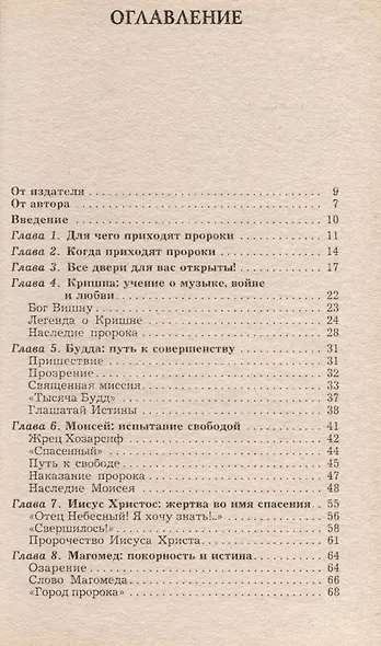 Пророки. Зачем они приходят? Великие прозрения о прошлом и будущем - фото 3
