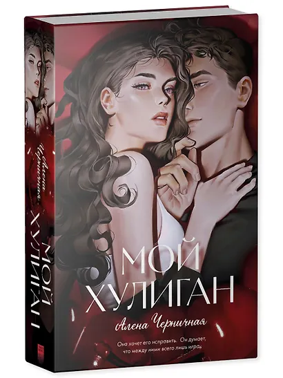 Мой хулиган (подарочное) - фото 3