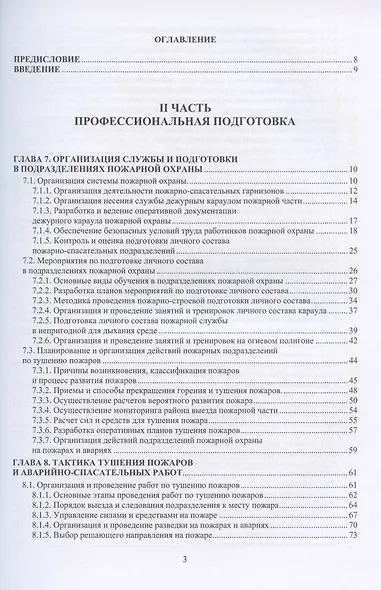 Основы пожарной безопасности. Учебное пособие. В двух частях: Часть первая. Часть вторая (комплект из 2 книг) - фото 6