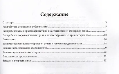 Загадки-добавлялки: авторский курс по запуску и развитию речи - фото 3