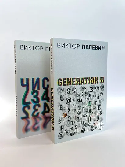 Виктор Пелевин. Generation П. Числа (комплект из 2 книг) - фото 5