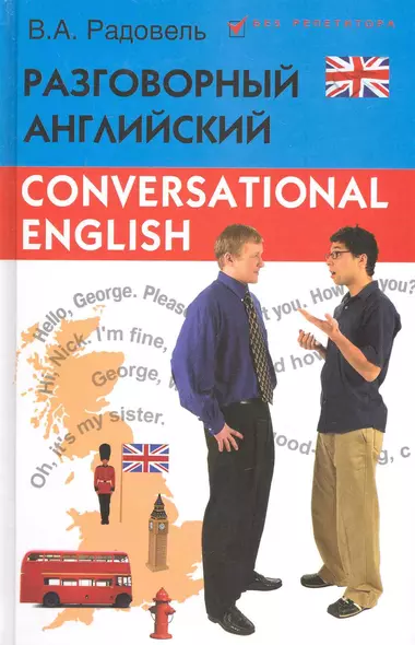 Conversational English. Разговорный английский : пособие / Изд. 2-е, исправл. и доп. - фото 1