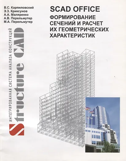 SCAD Office Формирование сечений и расчет их геометрических характеристик - фото 1