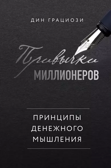 Привычки миллионеров. Принципы денежного мышления - фото 1