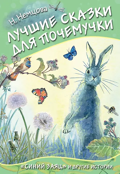 Лучшие сказки для почемучки - фото 1