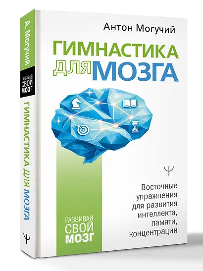 Гимнастика для мозга. Восточные упражнения для развития интеллекта, памяти, концентрации - фото 3