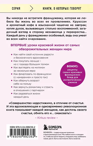 Бонжур, Счастье! Французские секреты красивой жизни - фото 2