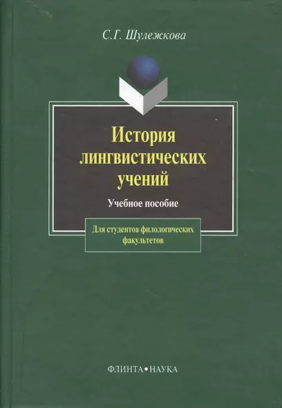 История лингвистических учений: Учебное пособие для студентов филологических факультетов. 2 - е изд. - фото 1