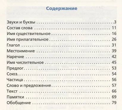 Правила по русскому языку. Начальная школа / 3-е изд., перераб. - фото 3