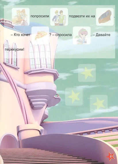 Winx. Прочитай и наклей. Наши друзья тигрята - фото 5