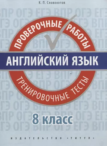 Английский язык. Проверочные работы. 8 класс. Тренировочные тесты: учебное пособие - фото 1