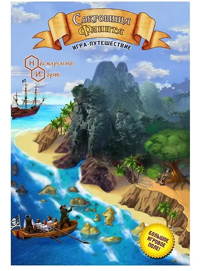 Настольная игра ТМ Нескучные игры Сокровища Флинта - фото 1
