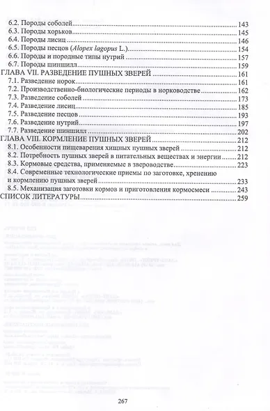 Технология звероводства. Учебник для СПО - фото 3