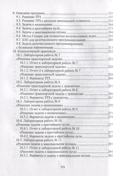 Исследование  операций. Том 2. Задачи транспортного типа. Сетевое и целочисленное программирование. Учебник для вузов (+ электронное приложение) - фото 3