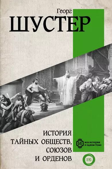 История тайных обществ, союзов и орденов - фото 1