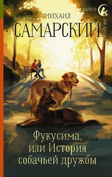 Фукусима, или История собачьей дружбы - фото 1