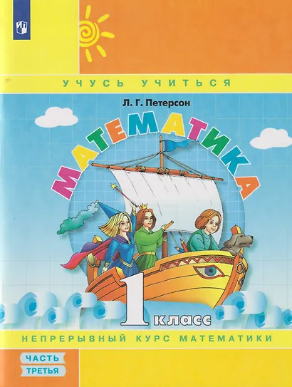 Математика: 1-й класс: учебное пособие: в 3-х частях. Часть 3 - фото 1