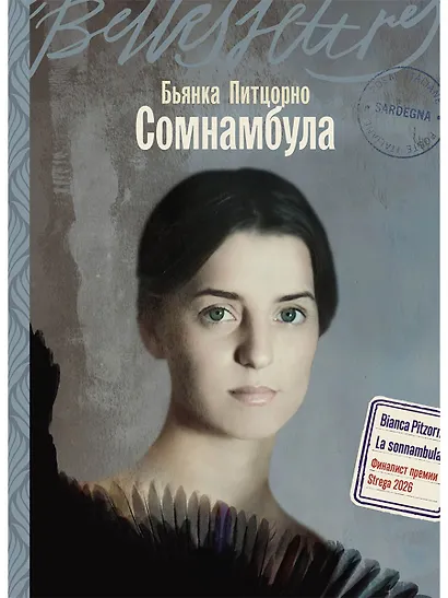 Сомнамбула - фото 1