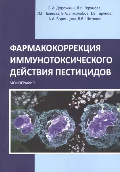 Фармакокоррекция иммунотоксического действия пестицидов. Монография - фото 1