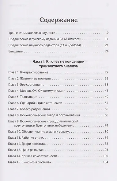 Транзактный анализ в коучинге. Отличительные особенности - фото 4